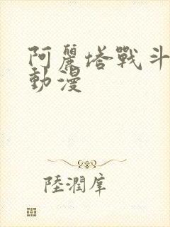 阿丽塔战斗天使动漫