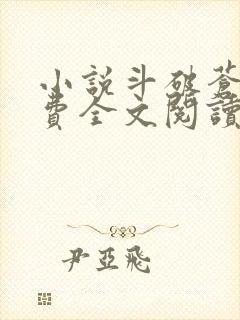 小说斗破苍穹免费全文阅读一