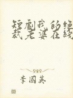 短剧我的绝美总裁老婆在线看