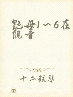 艳母1～6在线观看