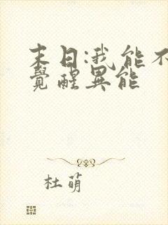 末日:我能不断觉醒异能