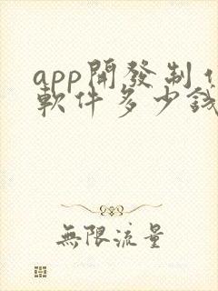 app开发制作软件多少钱