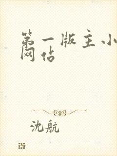 第一版主小说网网站