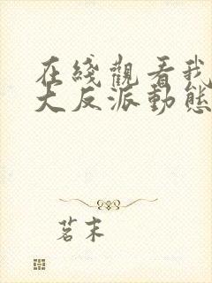 在线观看我天命大反派动态漫免费