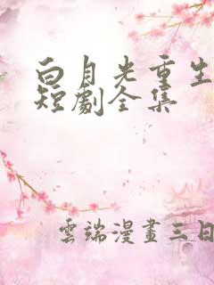 白月光重生之后短剧全集