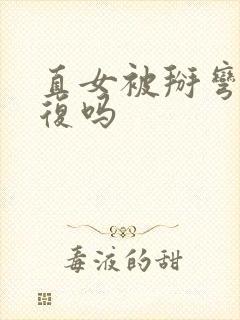 直女被掰弯能恢复吗