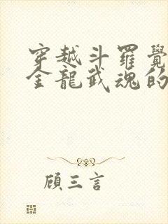 穿越斗罗觉醒黄金龙武魂的小说