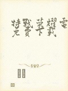 特战荣耀电视剧免费下载