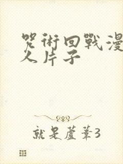 咒术回战漫画同人片子