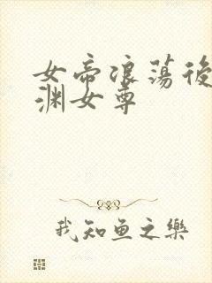 女帝浪荡后宫凤渊女尊