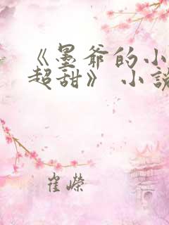 《墨爷的小萌妻超甜》 小说