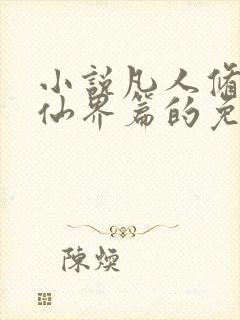 小说凡人修仙之仙界篇的免费阅读