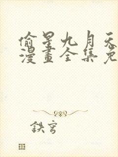 偷星九月天前传漫画全集免费