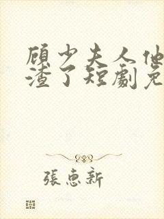 顾少夫人他又虐渣了短剧免费观看