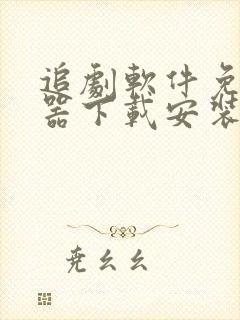 追剧软件免费神器下载安装