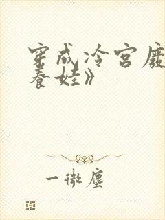 穿成冷宫废后去养娃》