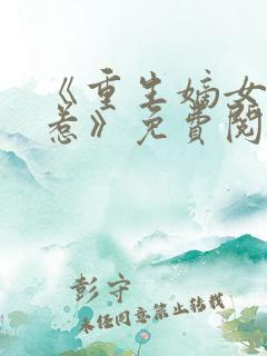 《重生嫡女不好惹》免费阅读