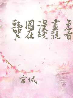 韩国漫画免费魔咒在线观看