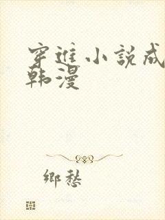 穿进小说成配角韩漫