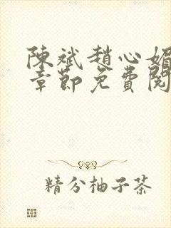 陈斌赵心媚全部章节免费阅读