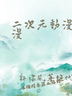 二次元动漫 国漫