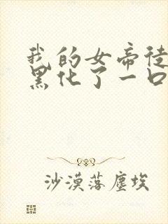 我的女帝徒弟要黑化了一口气漫画