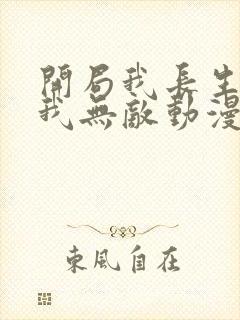 开局我长生结局我无敌动漫免费观看