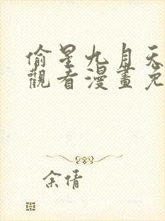 偷星九月天在线观看漫画免费