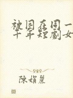 被困在同一天一千年短剧女主