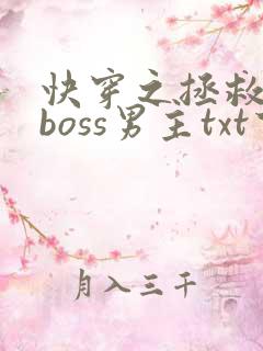 快穿之拯救黑化boss男主txt下载