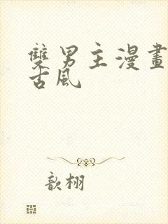 双男主漫画解说古风