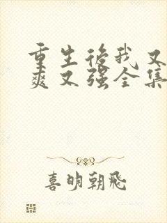 重生后我又飒又爽又强全集免费观看