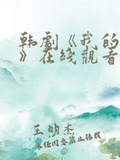 韩剧《我的姐姐》在线观看