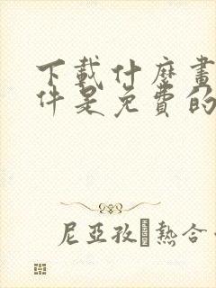 下载什么画画软件是免费的