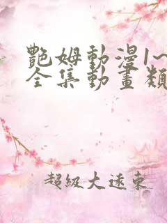 艳姆动漫1~6全集动画类似