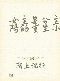 女主是公主叫昭阳的重生小说