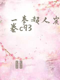 一拳超人炭清龙卷c93