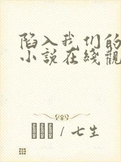 陷入我们的热恋小说在线观看完整版免费