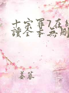 十宗罪7在线阅读全本无删减