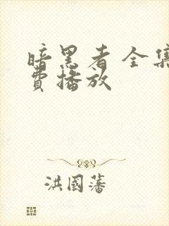 暗黑者 全集免费播放