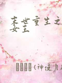 末世重生之异能女王