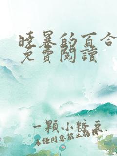 晓暴的百合小说免费阅读