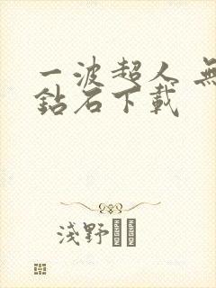 一波超人 无限钻石下载