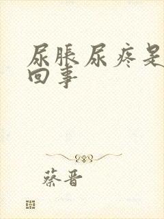 尿胀尿疼是怎么回事