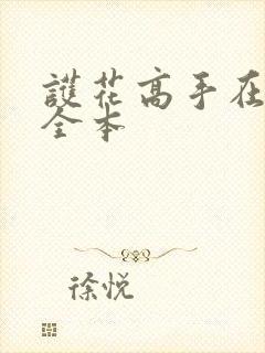 护花高手在都市全本