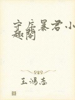 守序暴君小说笔趣阁