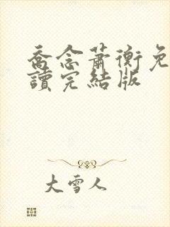 乔念萧衡免费阅读完结版