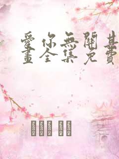 爱你无关其他漫画全集免费看