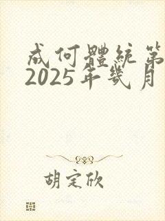 成何体统第二季2025年几月几日出