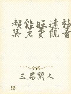 超能旺达动漫全集免费观看